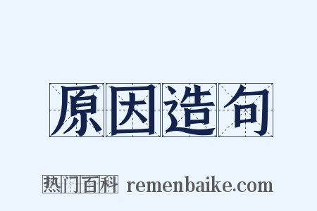 原因造句是什么意思的图片